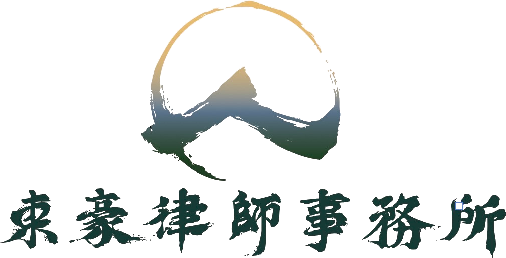 東豪律師事務所